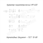 Нутромер микрометрический НМ 50-600 (0,01) с поверкой купить в Кирове | Крин Нутромер микрометрический НМ 50-600 (0,01) с поверкой купить в Кирове