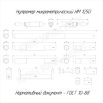 Нутромер микрометрический НМ 150-1250 (0,01) ГОСТ 10-75 с поверкой купить в Кирове | Крин Нутромер микрометрический НМ 150-1250 (0,01) ГОСТ 10-75 с поверкой купить в Кирове
