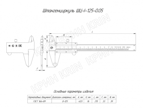 Штангенциркуль нержавеющий ШЦ-I 0-125 (0,05) КРИН ГОСТ 166-89 с поверкой купить в Кирове | Крин Штангенциркуль нержавеющий ШЦ-I 0-125 (0,05) КРИН ГОСТ 166-89 с поверкой купить в Кирове