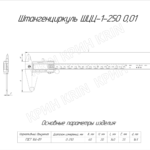 Штангенциркуль нержавеющий ШЦЦ-I 0-250 (0,01) КРИН ГОСТ 166-89 губ. 60мм с поверкой купить в Кирове | Крин Штангенциркуль нержавеющий ШЦЦ-I 0-250 (0,01) КРИН ГОСТ 166-89 губ. 60мм с поверкой купить в Кирове