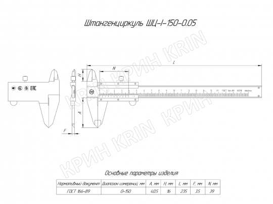 Штангенциркуль нержавеющий ШЦ-I 0-150 (0,05) КРИН ГОСТ 166-89 с поверкой купить в Кирове | Крин Штангенциркуль нержавеющий ШЦ-I 0-150 (0,05) КРИН ГОСТ 166-89 с поверкой купить в Кирове