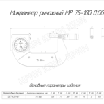 Микрометр рычажный МР 75-100 (0,001) Wogeel с поверкой купить в Кирове | Крин Микрометр рычажный МР 75-100 (0,001) Wogeel с поверкой купить в Кирове